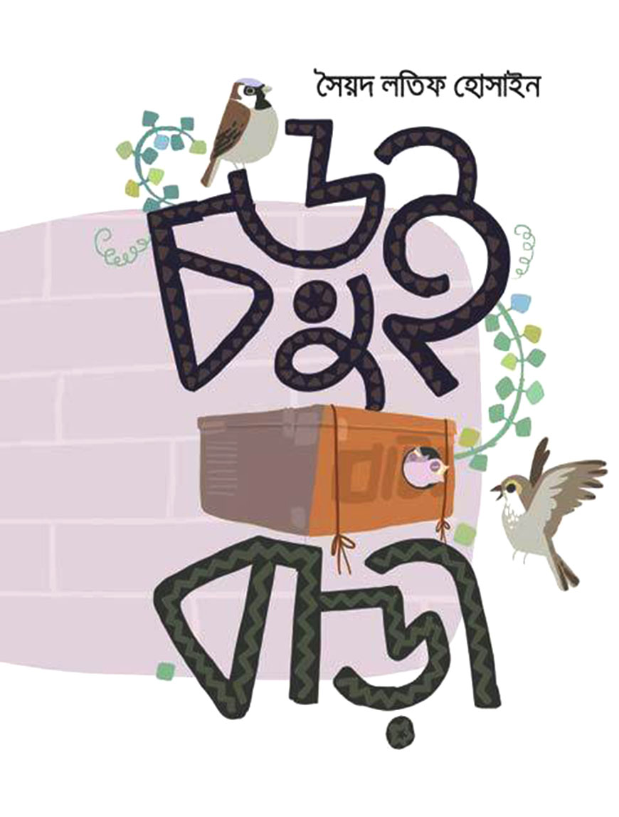 চড়ুই বাড়ী