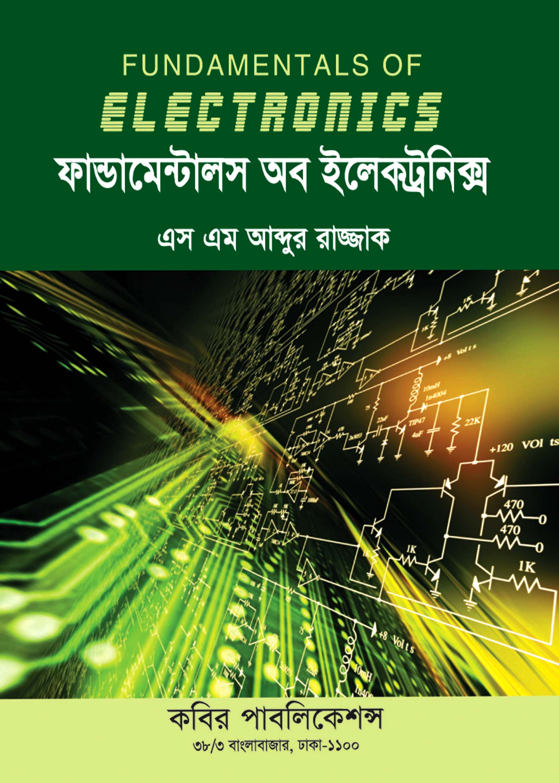 ফান্ডামেন্টালস অব ইলেকট্রনিক্স : অনার্স তৃতীয় বর্ষ