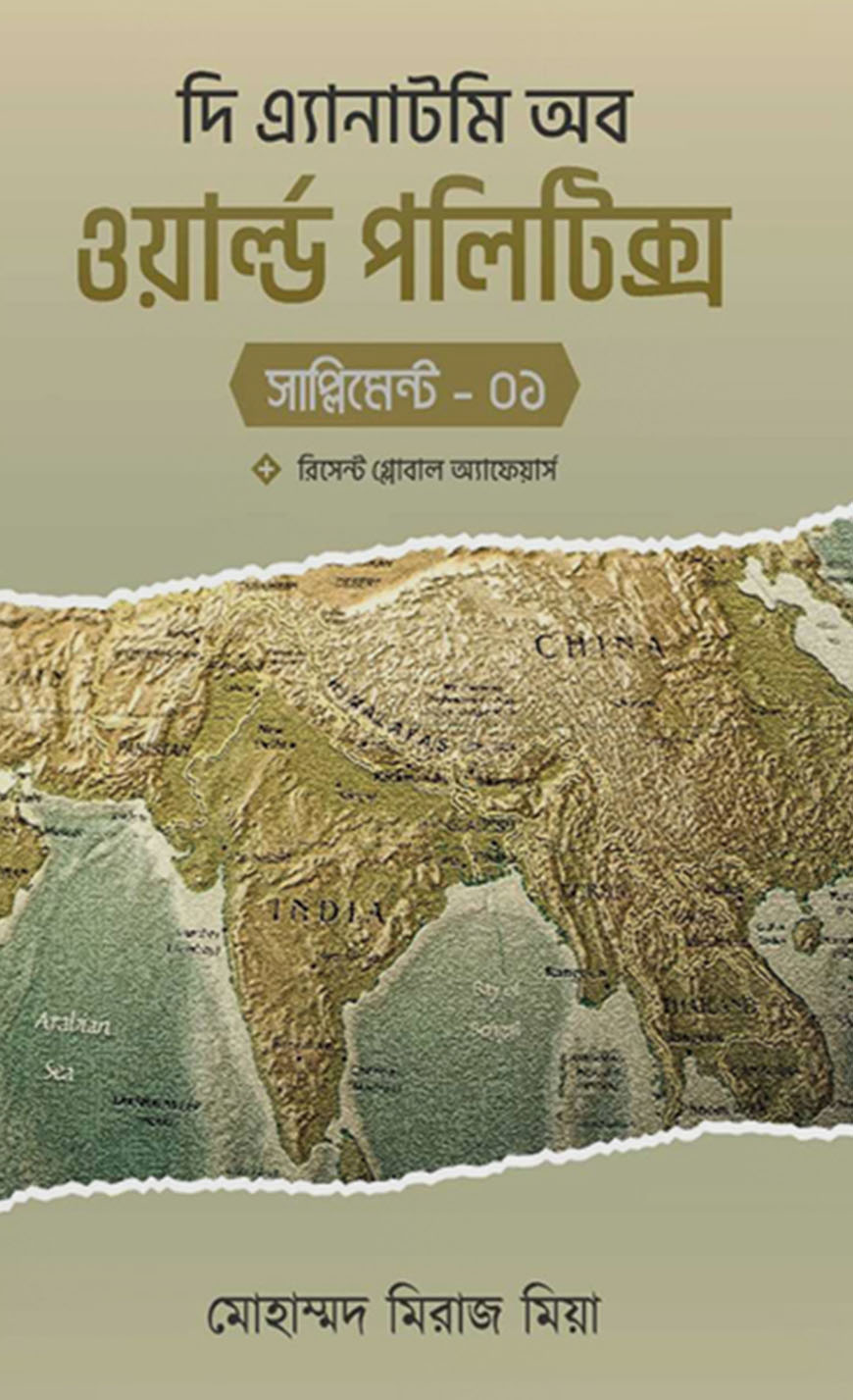 দি এ্যানাটমি অব ওয়ার্ল্ড পলিটিক্স (সাপ্লিমেন্ট-১)