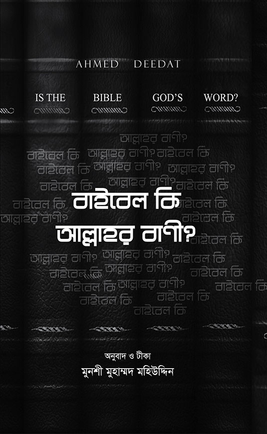 বাইবেল কি আল্লাহর বানী ?
