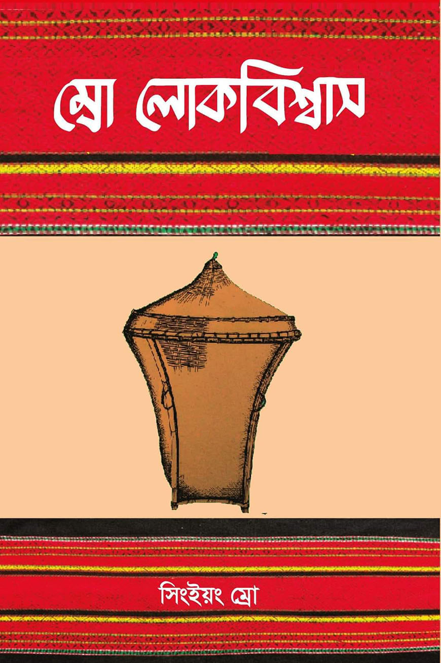 ম্রো লোকবিশ্বাস