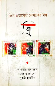 তিন প্রজন্মের লেখকের গল্প : ত্রি