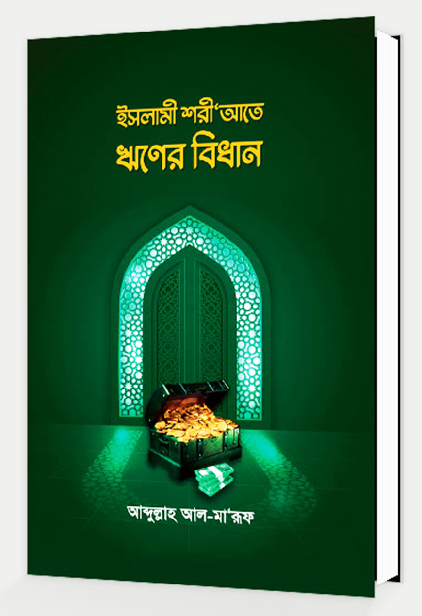 ইসলামী শরীআতে ঋণের বিধান