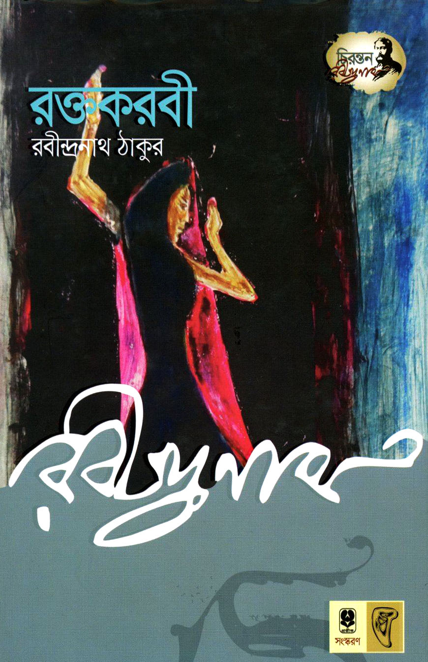 রক্তকরবী