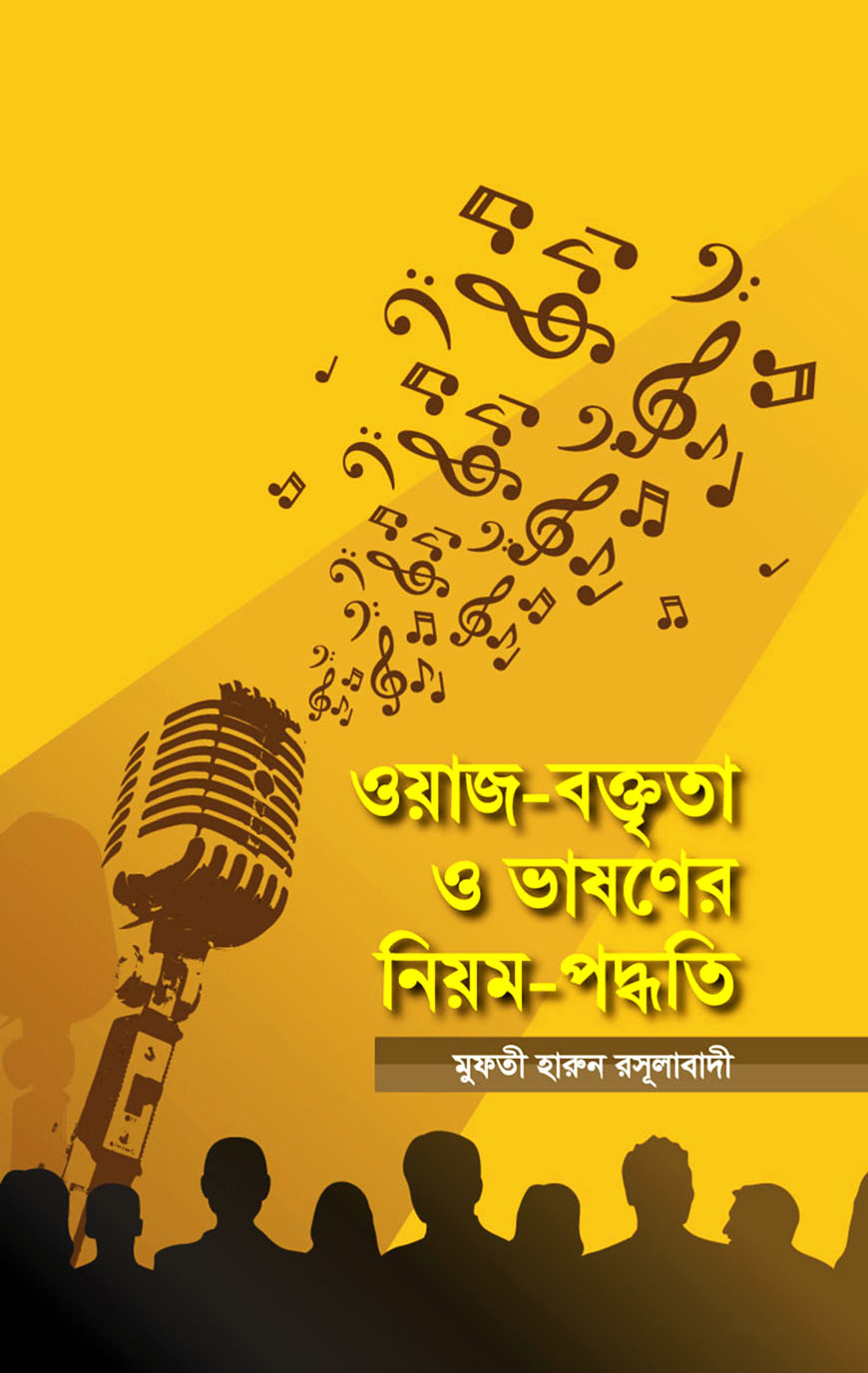 ওয়াজ-বক্তৃতা ও ভাষণের নিয়ম-পদ্ধতি