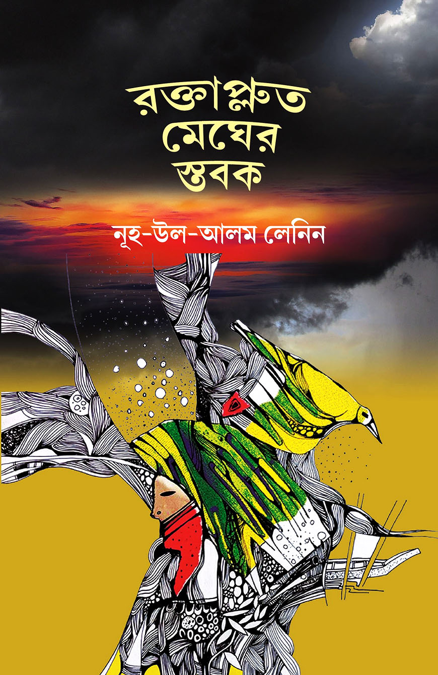 রক্তাপ্লুত মেঘের স্তবক