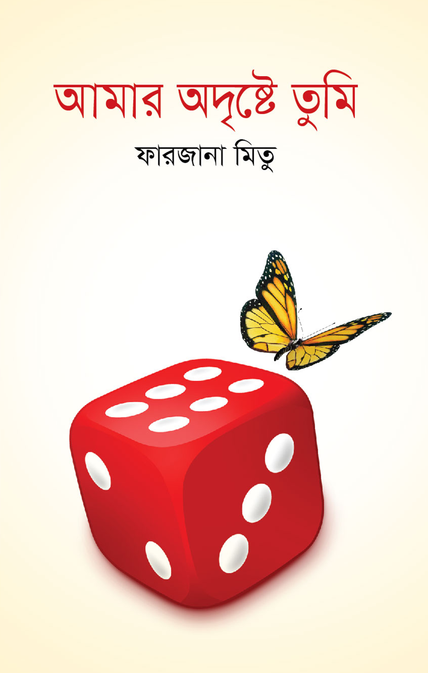 আমার অদৃষ্টে তুমি