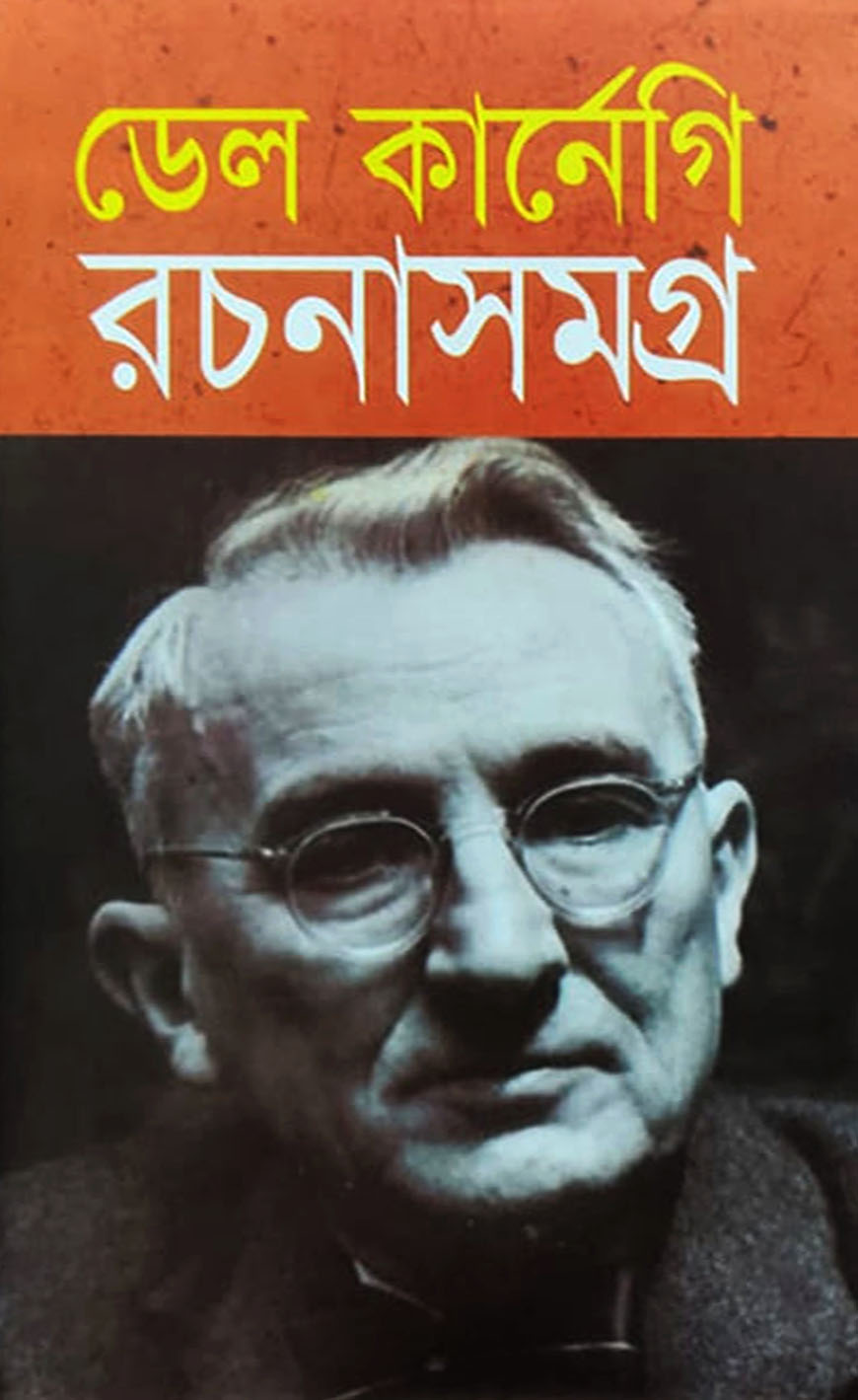 ডেল কার্নেগি রচনাসমগ্র