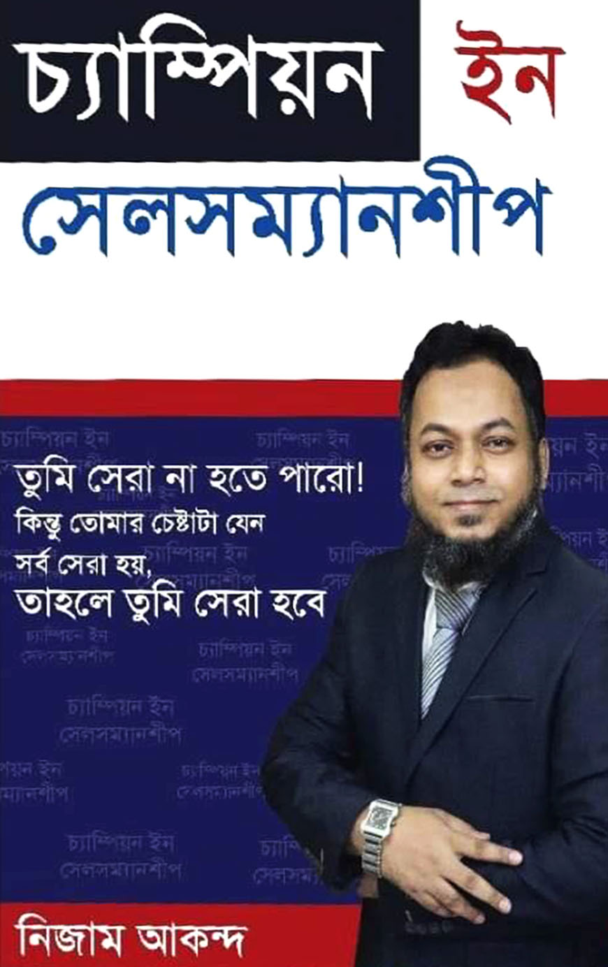 চ্যাম্পিয়ন ইন সেলসম্যানশীপ