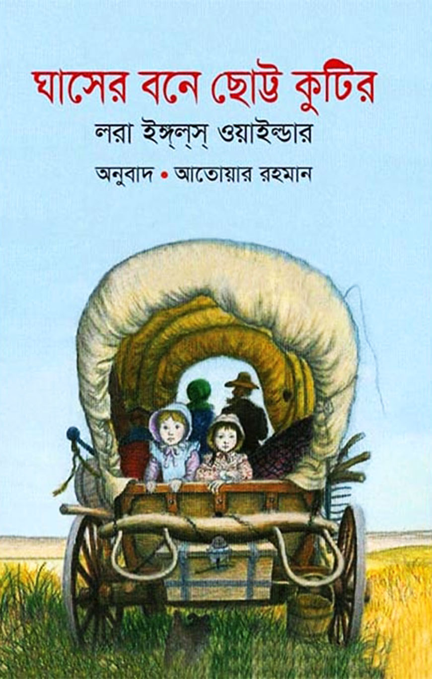 ঘাসের বনে ছোট্ট কুটির