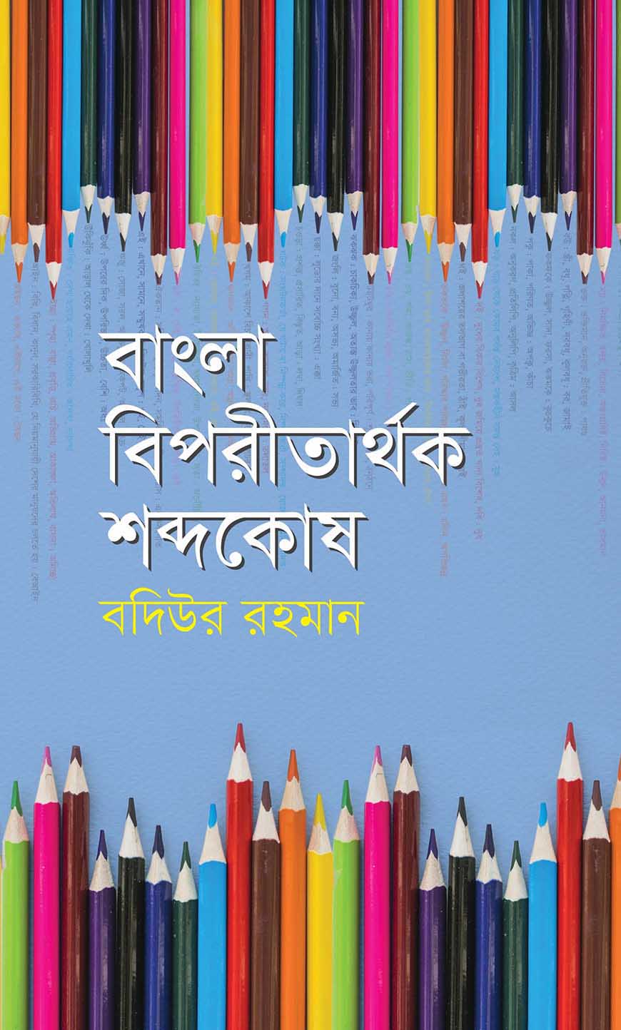 বাংলা বিপরীতার্থক শব্দকোষ