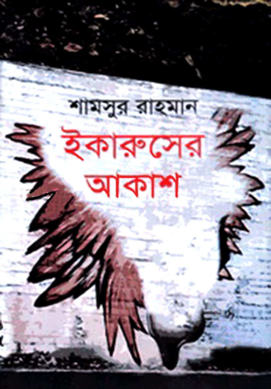 ইকারুসের আকাশ