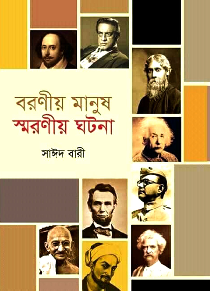 বরণীয় মানুষ স্মরণীয় ঘটনা