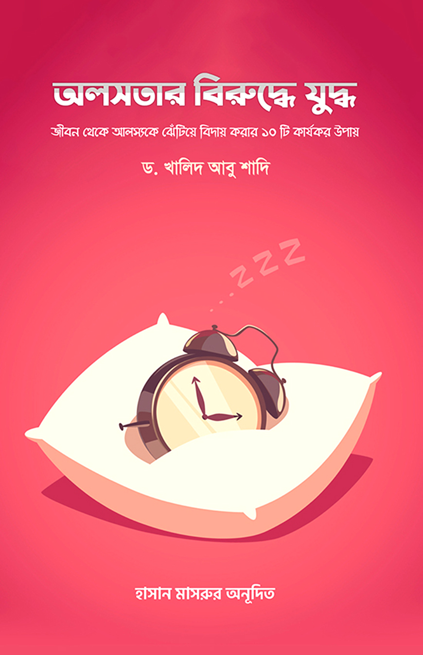 অলসতার বিরুদ্ধে যুদ্ধ