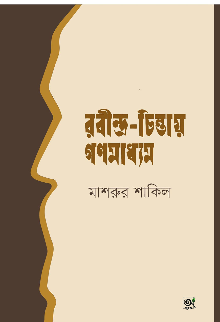 রবীন্দ্র-চিন্তায় গণমাধ্যম