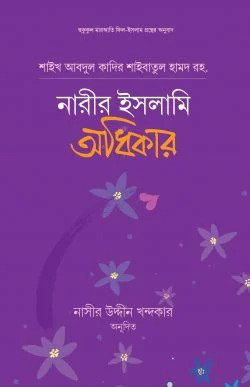 নারীর ইসলামি অধিকার