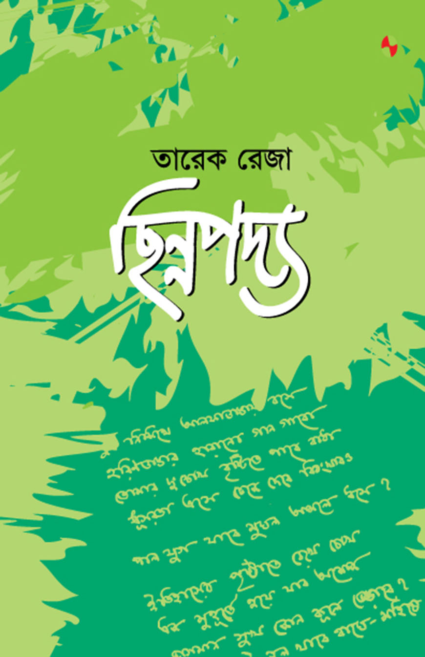 ছিন্নপদ্য