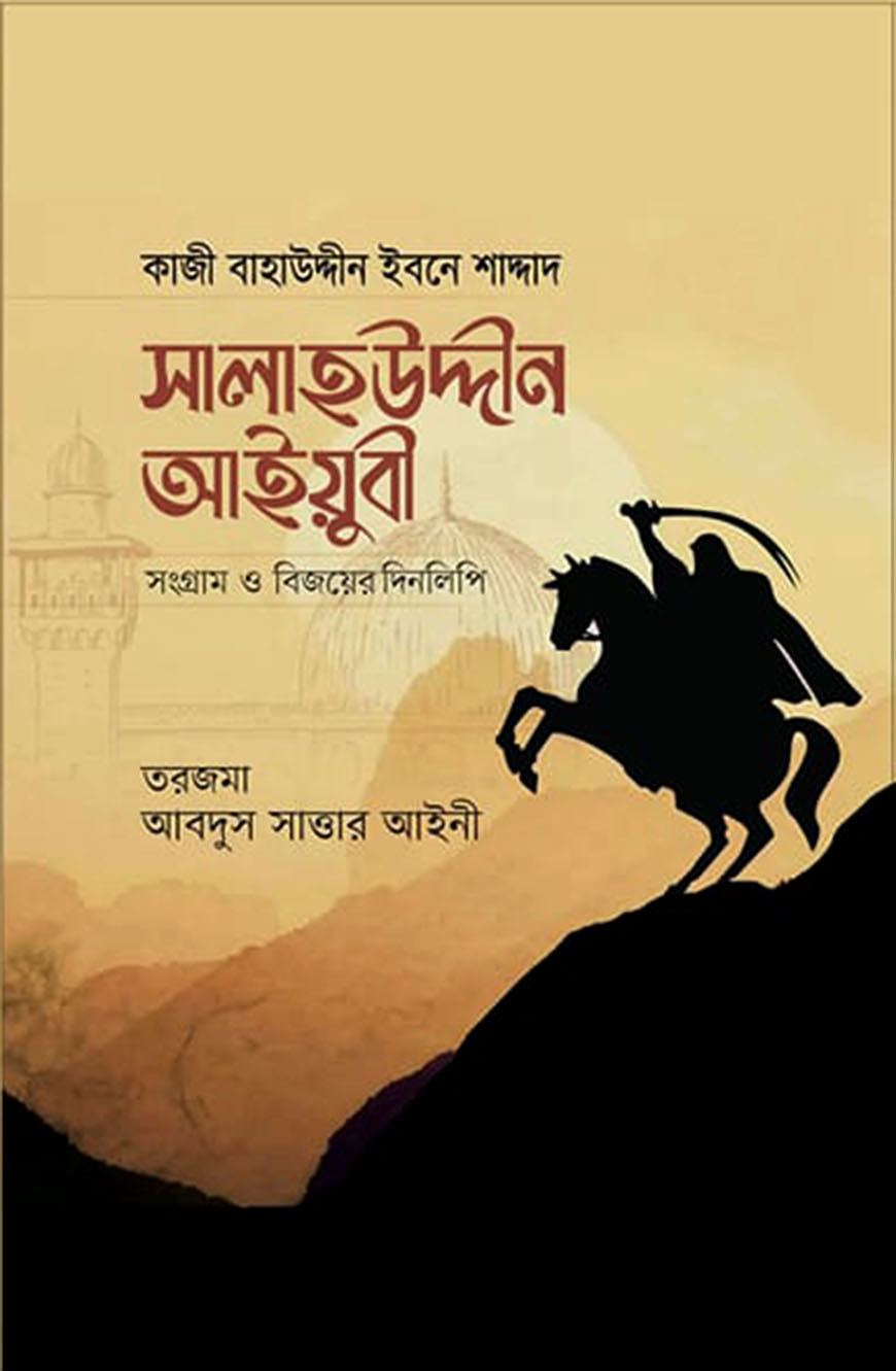 সালাহউদ্দীন আইয়ুবী : সংগ্রাম ও বিজয়ের দিনলিপি