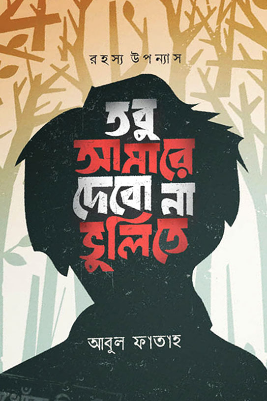 তবু আমারে দেবো না ভুলিতে