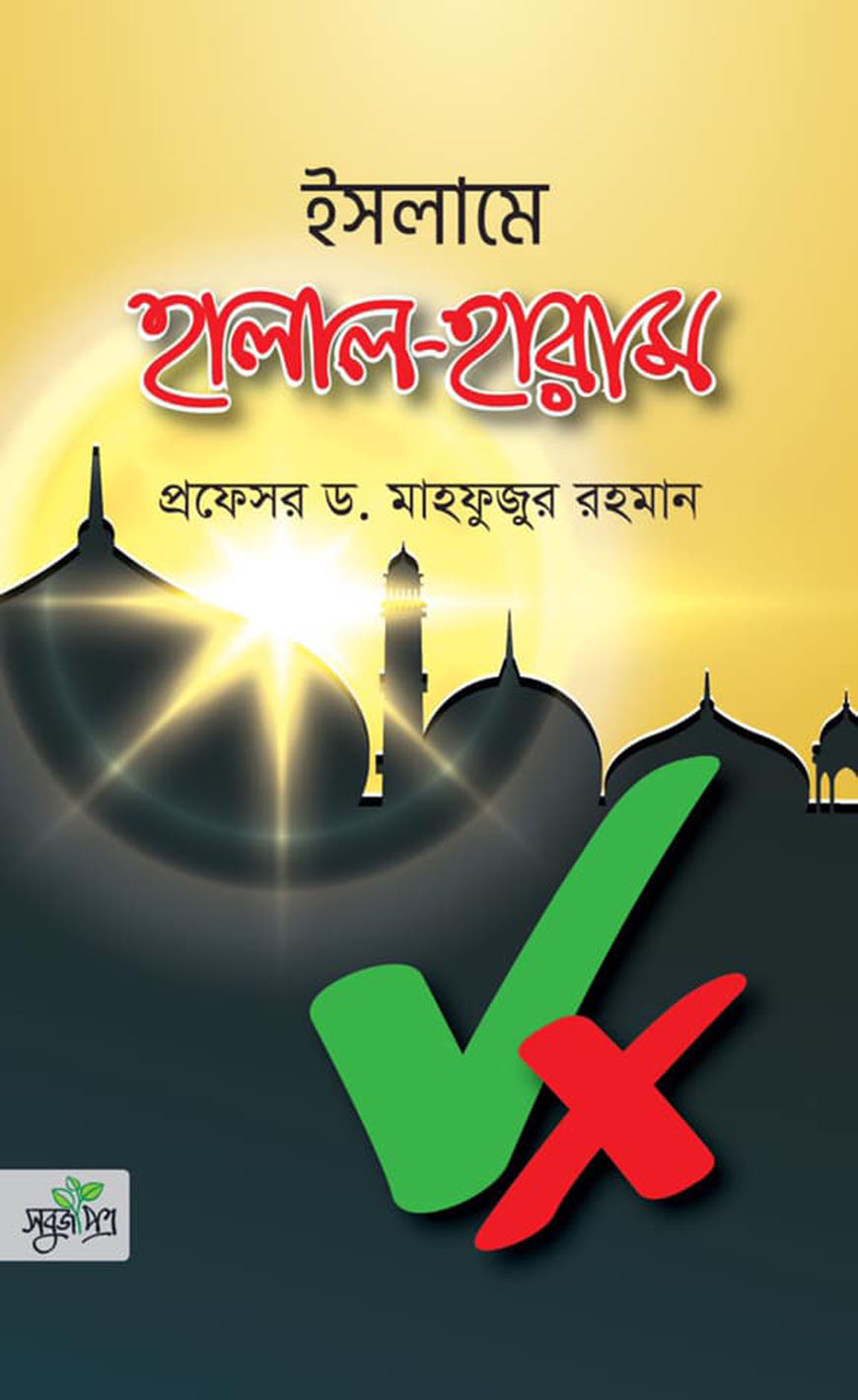 ইসলামে হালাল হারাম