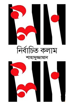 নির্বাচিত কলাম