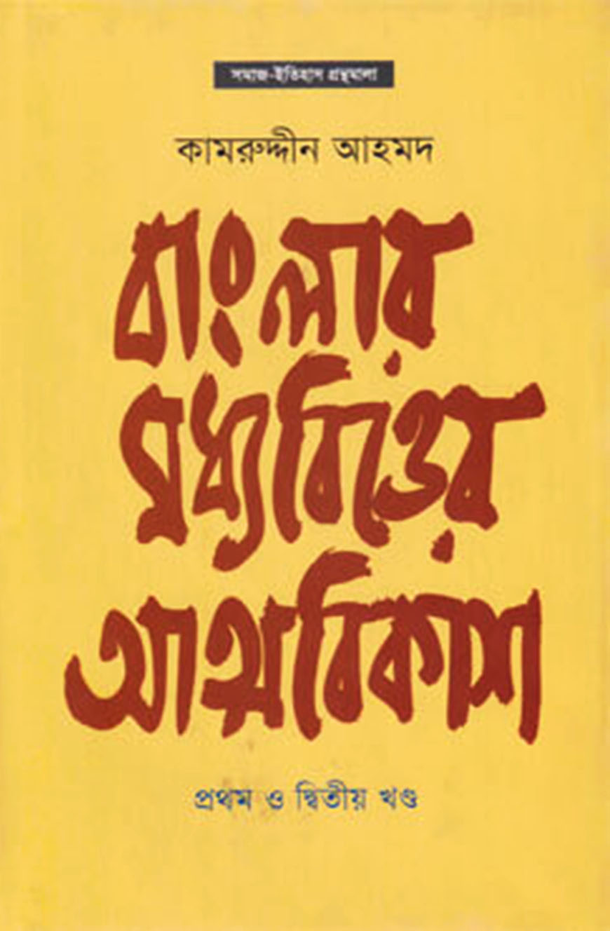 বাংলার মধ্যবিত্তের আত্মবিকাশ (১ম ও ২য় খণ্ড)