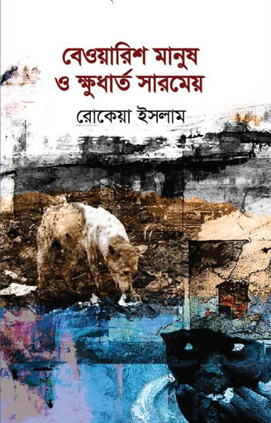 বেওয়ারিশ মানুষ ও ক্ষুধার্ত সারমেয়