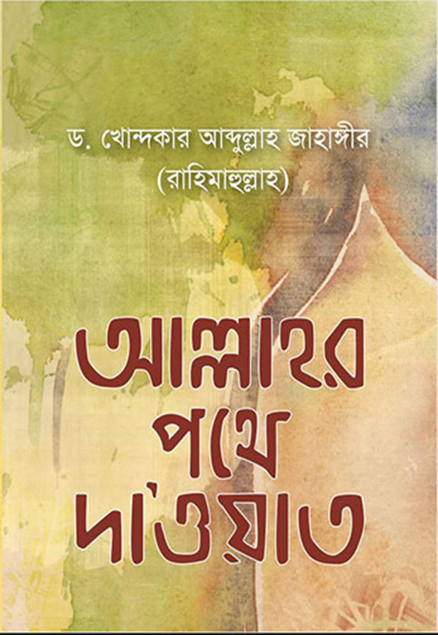 আল্লাহর পথে দাওয়াত (পেপারব্যাক)