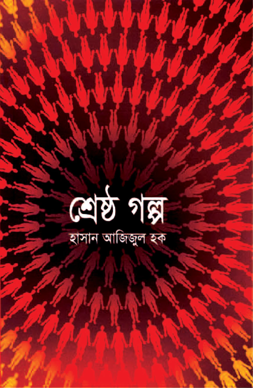 শ্রেষ্ঠ গল্প
