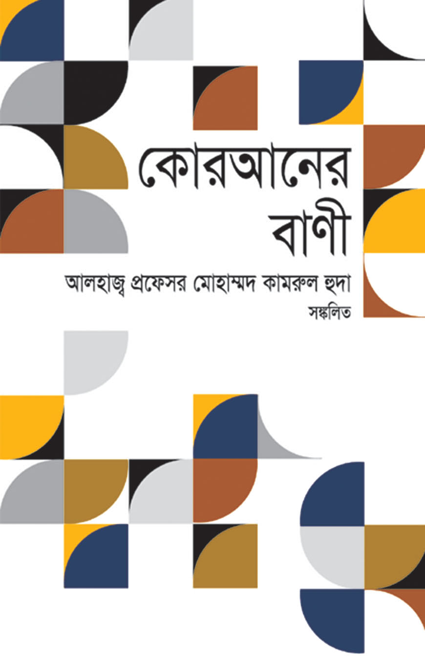 কোরআনের বাণী