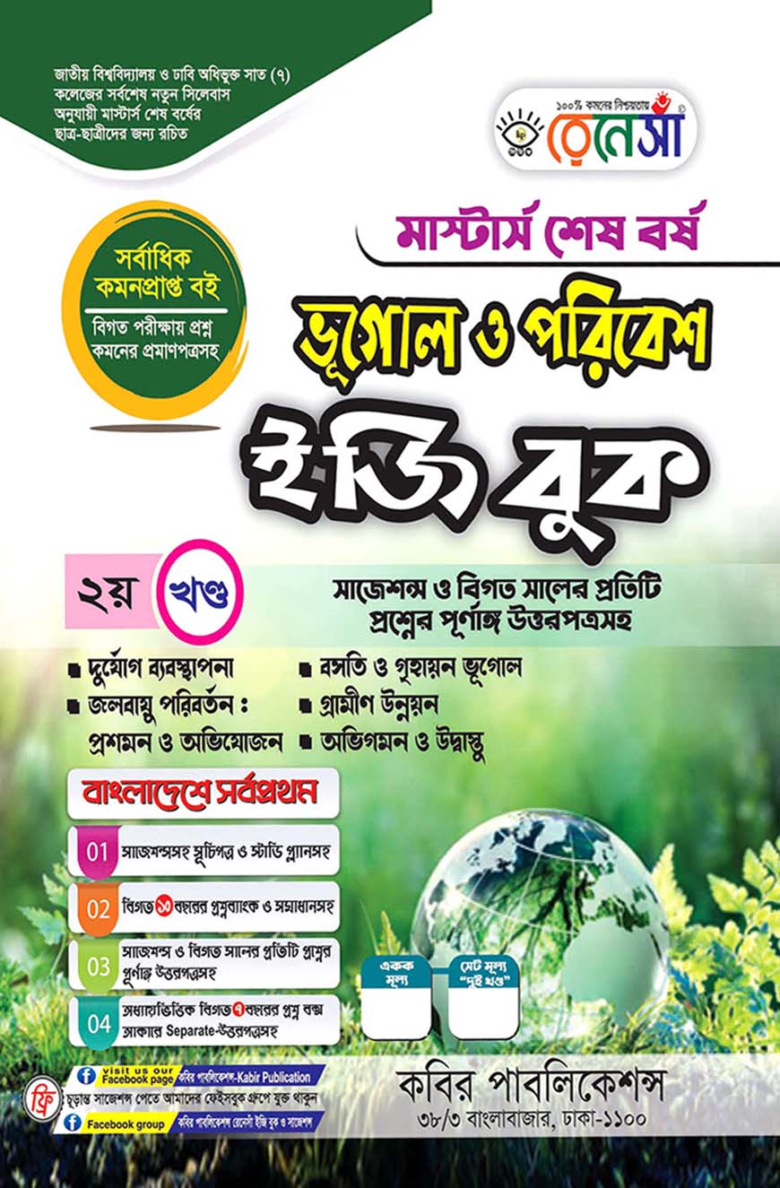 রেনেসাঁ ভূগোল ও পরিবেশ ইজি বুক ২য় খণ্ড : মাস্টার্স শেষ বর্ষ (সাজেশন্স ও বিগত সালের প্রতিটি প্রশ্নের পূর্ণাঙ্গ উত্তরপত্রসহ)