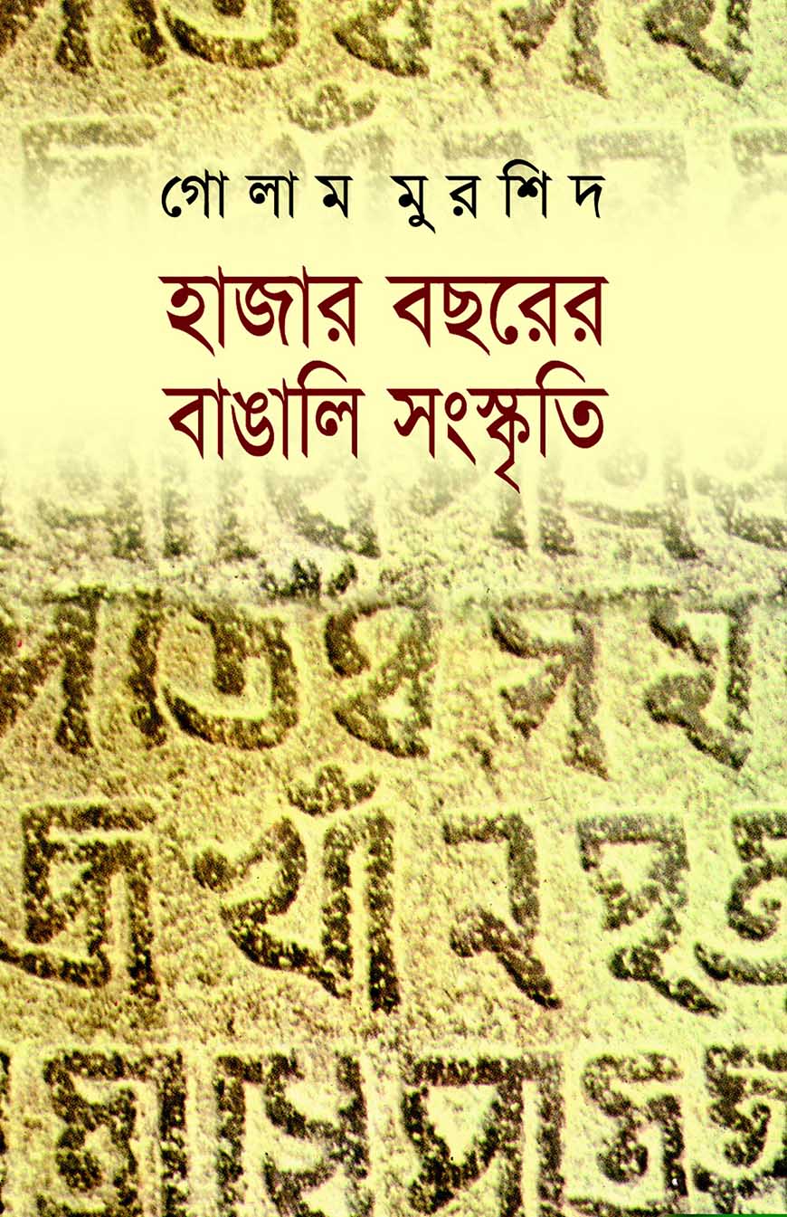 হাজার বছরের বাঙালি সংস্কৃতি