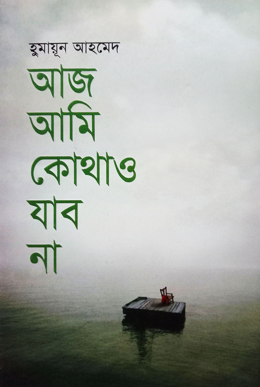 আজ আমি কোথাও যাব না (হার্ডকভার)