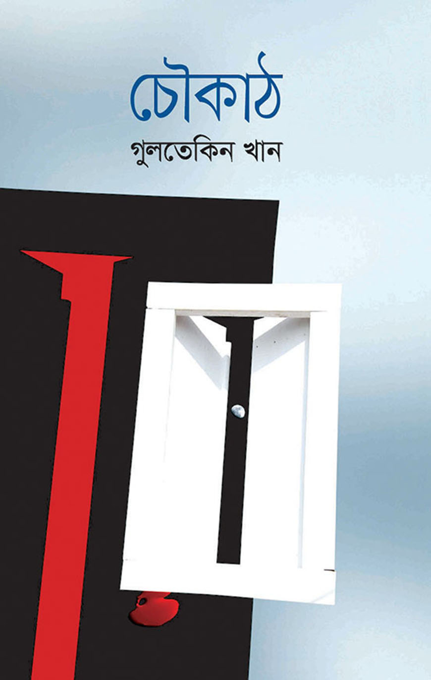 চৌকাঠ