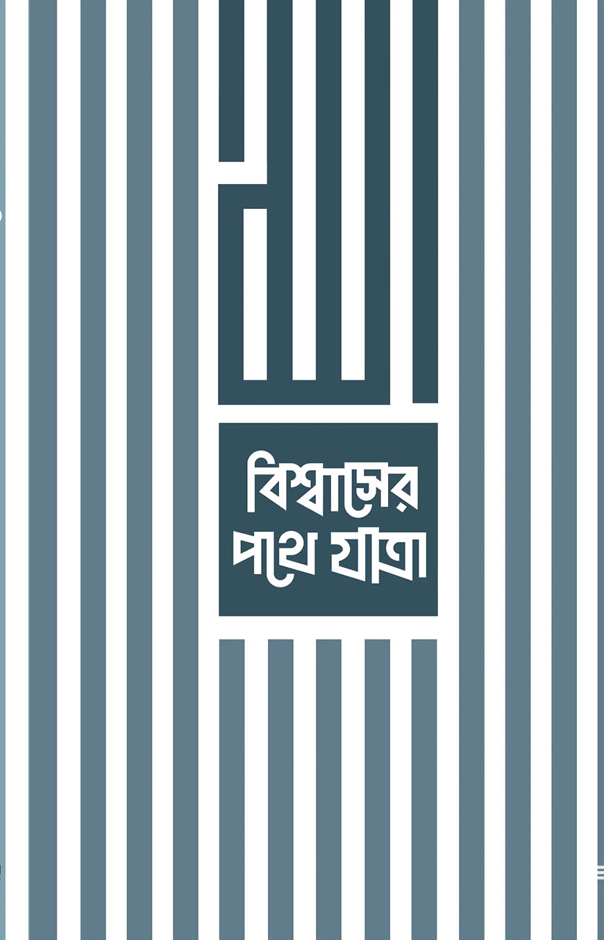 বিশ্বাসের পথে যাত্রা
