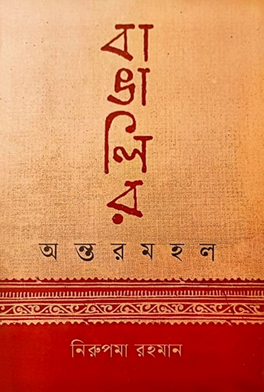 বাঙালির অন্তরমহল