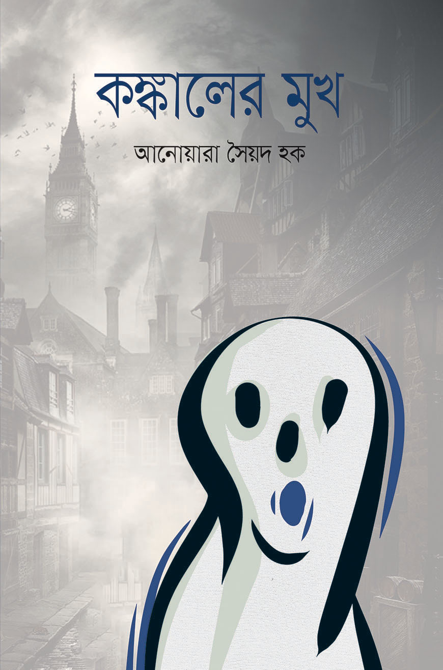 কঙ্কালের মুখ