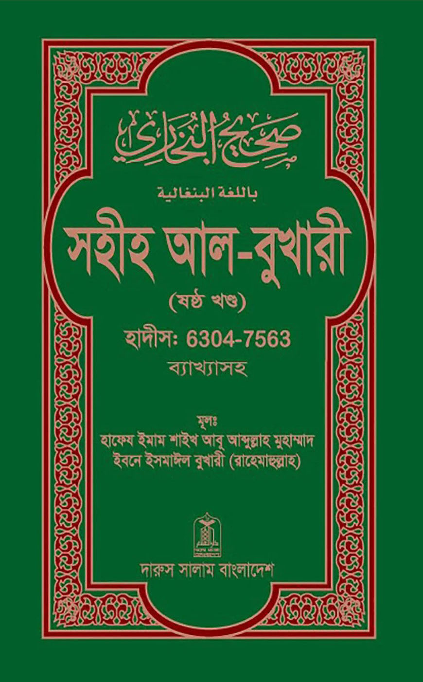 সহীহ আল-বুখারী (ষষ্ঠ খন্ড) : হাদীস ৬৩০৪-৭৫৬৩ ব্যাখ্যাসহ