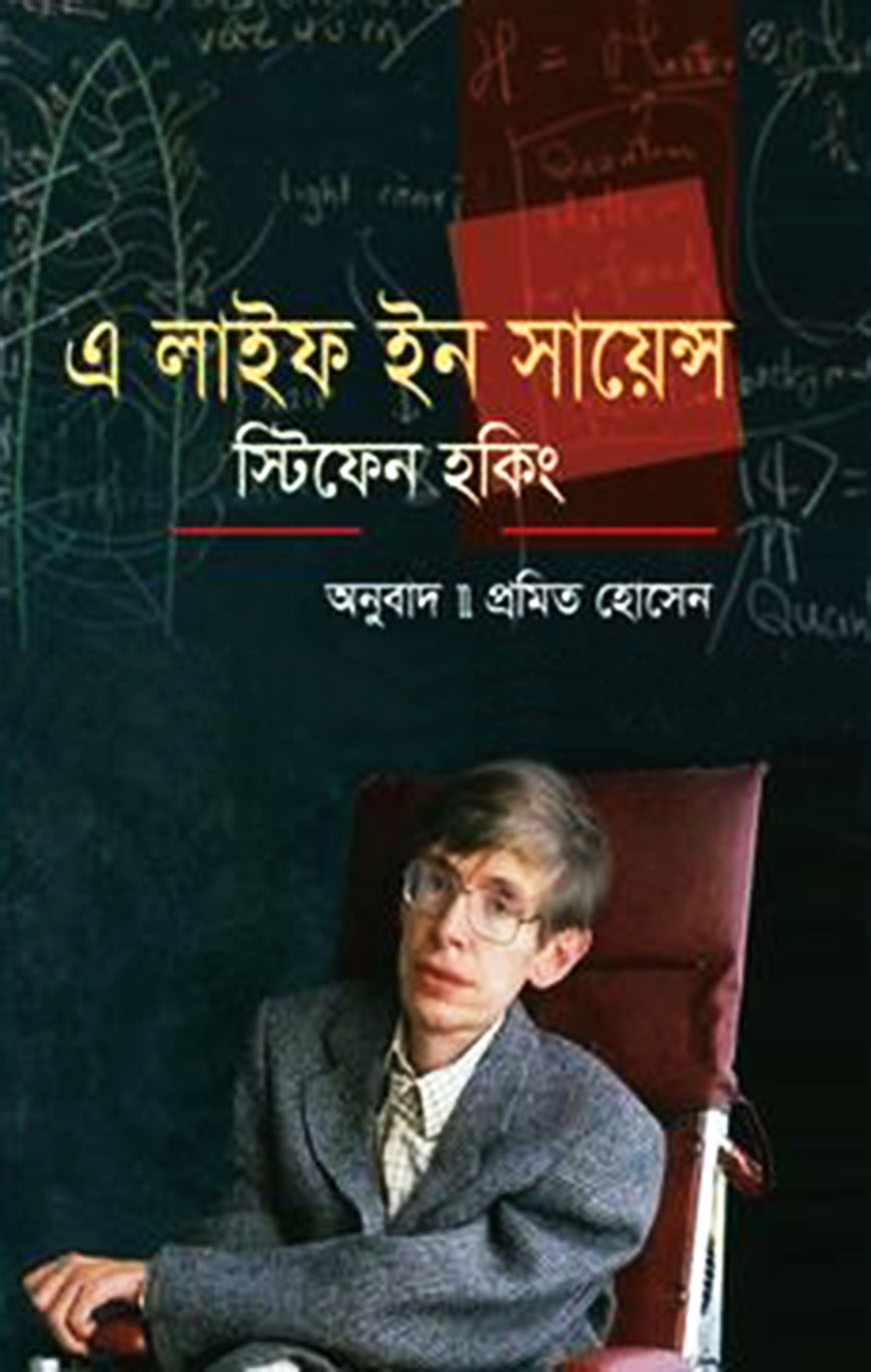 স্টিফেন হকিং : এ লাইফ ইন সায়েন্স