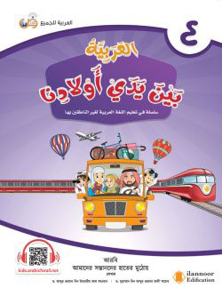 আল আরাবিয়্যাতু বাইনা ইয়াদাই আওলাদিনা - বই ৪