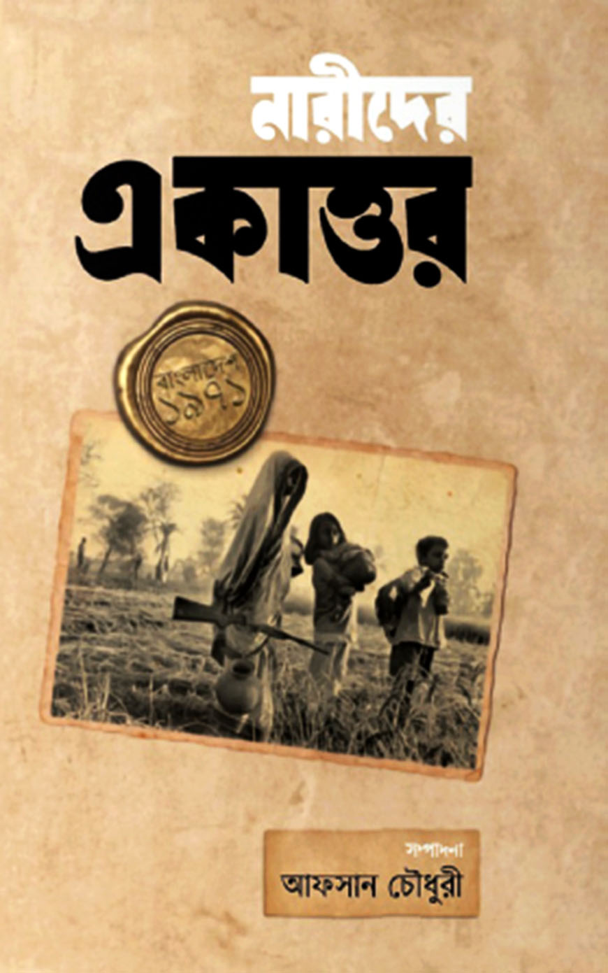 নারীদের একাত্তর