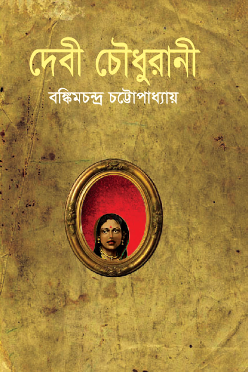 দেবী চৌধুরানী