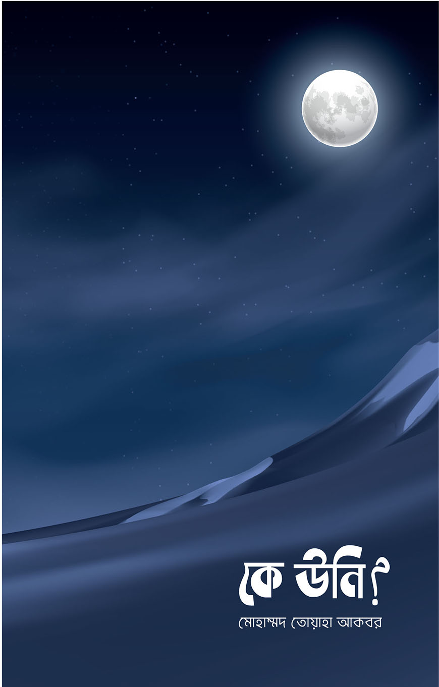 কে উনি? (পেপারব্যাক)