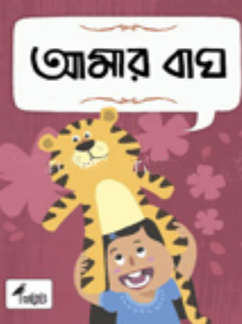 আমার বাঘ