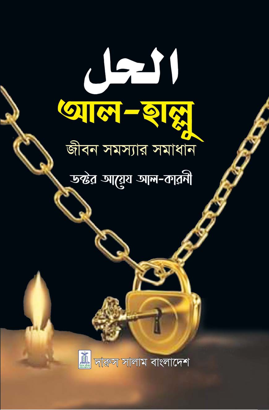 আল - হাল্লু