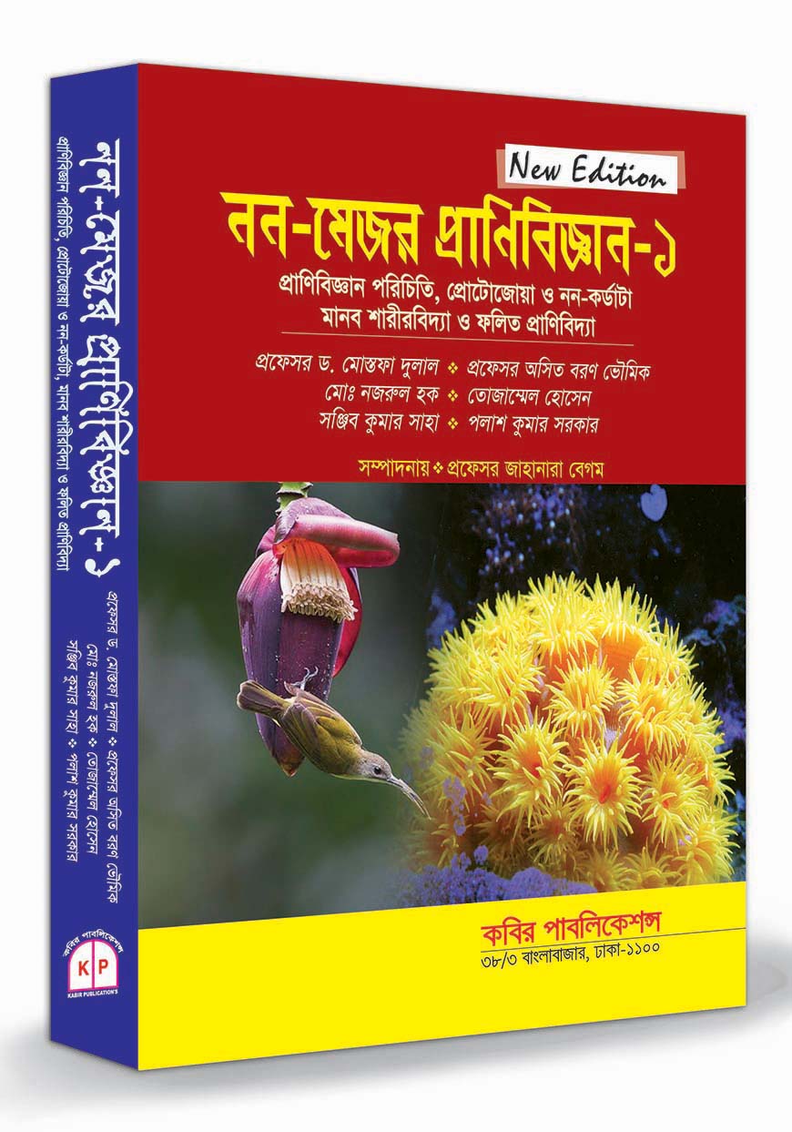 নন-মেজর প্রাণিবিজ্ঞান-১ : অনার্স ১ম বর্ষ