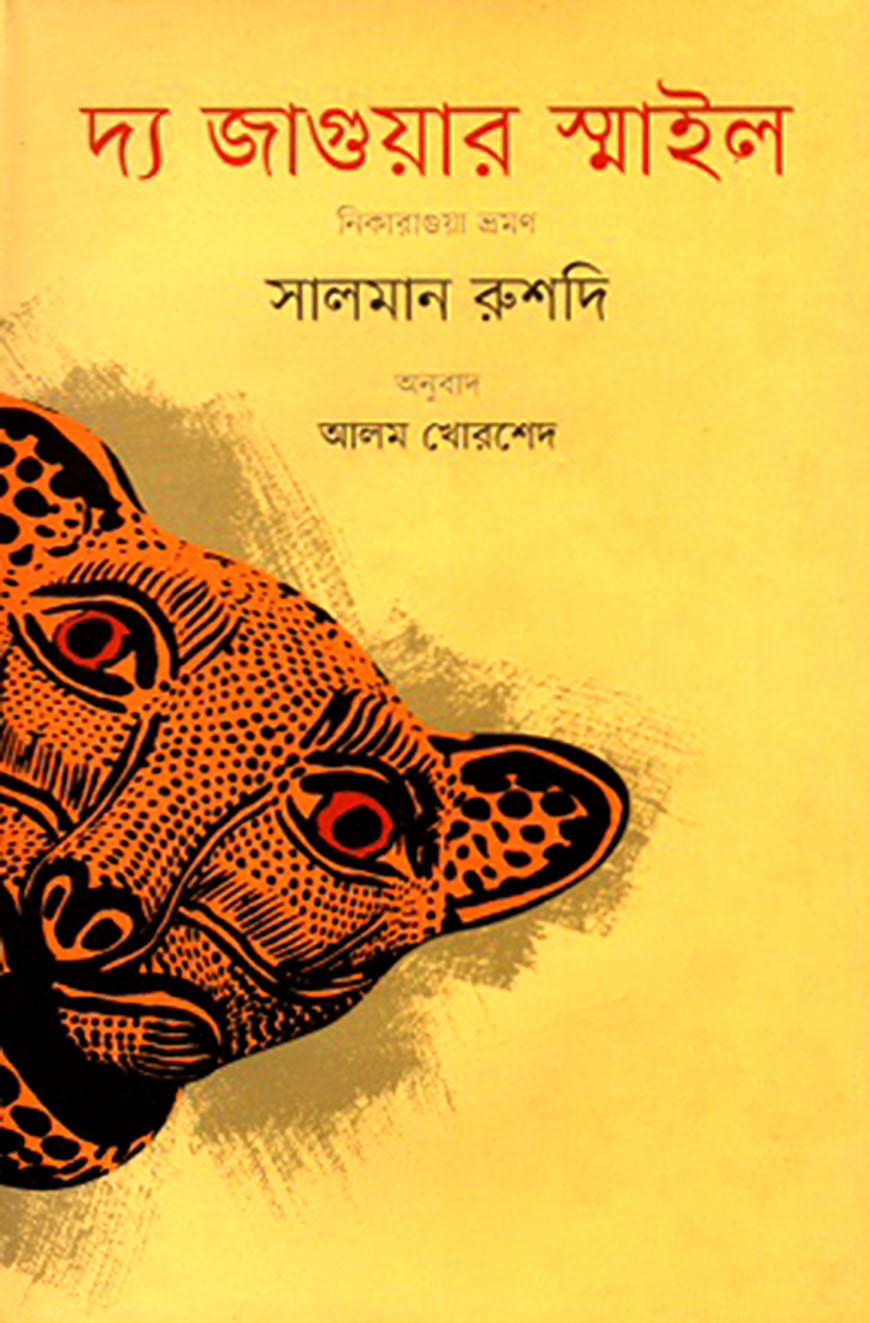দ্য জাগুয়ার স্মাইল