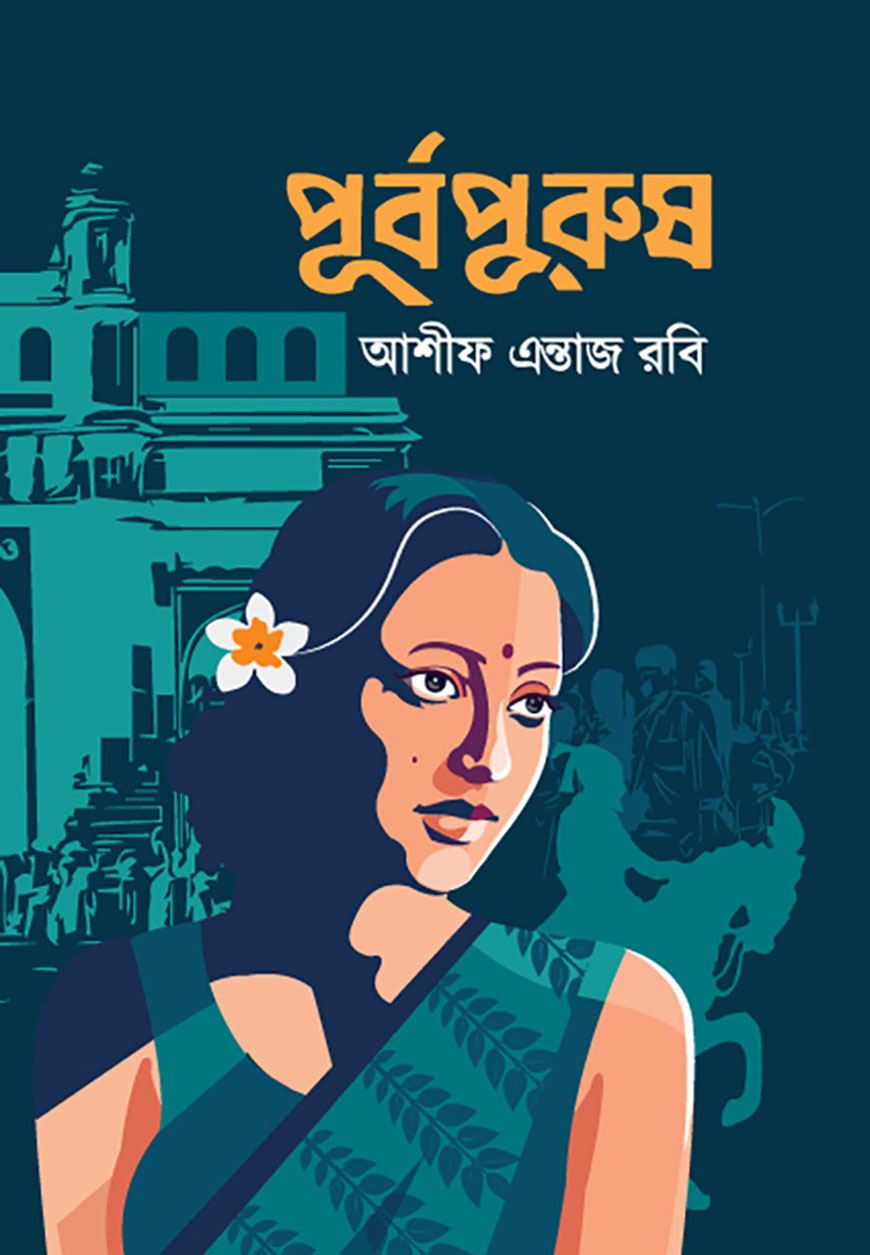 পূর্বপুরুষ (হার্ডকভার)