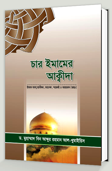 চার ইমামের আক্বীদা