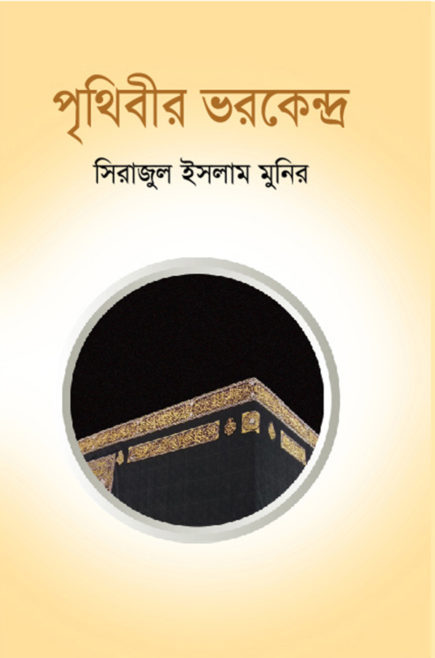 পৃথিবীর ভরকেন্দ্র